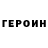 ГЕРОИН VHQ Kai Mykra